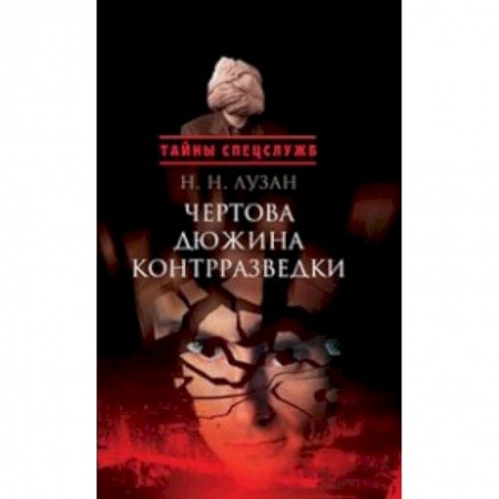 Книги, книга Чертова дюжина контрразведки заказать