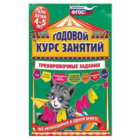 Книги, книга Годовой курс занятий. Тренировочные задания: для детей 4-5 лет заказать