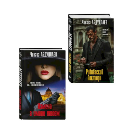Триллеры, книга Комплект из 2 книг (Рублевский ноктюрн, Измена в имени твоем) заказать