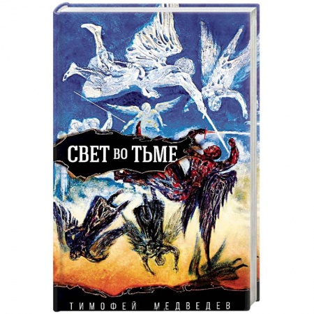 Книги, книга Свет во тьме заказать