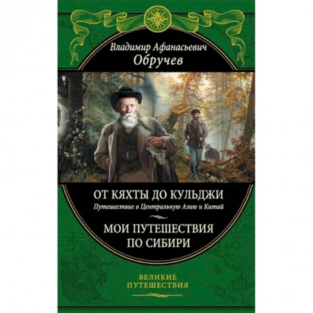 Заметки путешественника, книга От Кяхты до Кульджи: Путешествие в Центральную Азию и Китай. Мои путешествия по Сибири заказать