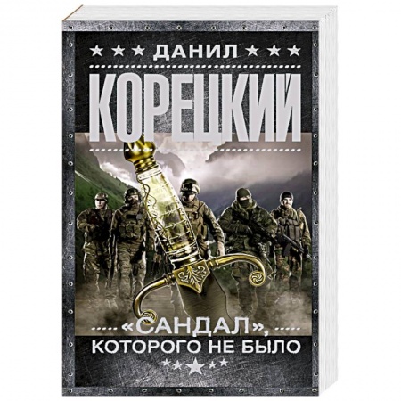 Боевики, военные, книга 'Сандал', которого не было заказать