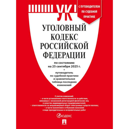 Уголовное и уголовно-процессуальное право, книга Уголовный кодекс РФ (УК РФ) по сост. на 25.09.2025 + путеводитель по судебной практике и сравнительная таблица последних изменений заказать