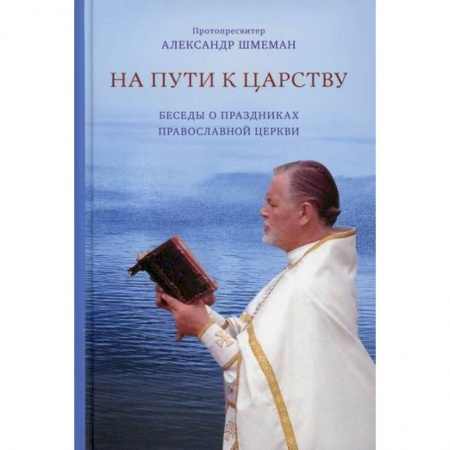 Православие в целом, книга На пути к царству заказать
