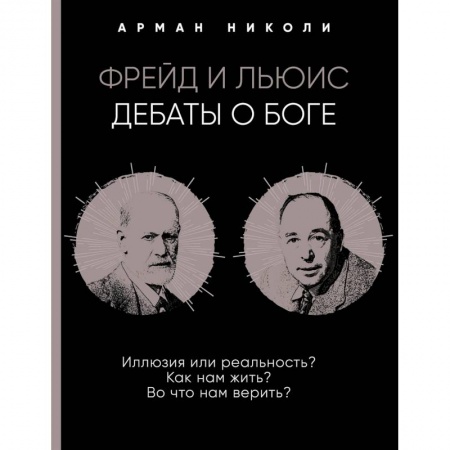 Избранные философские труды и речи, книга Фрейд и Льюис. Дебаты о Боге заказать