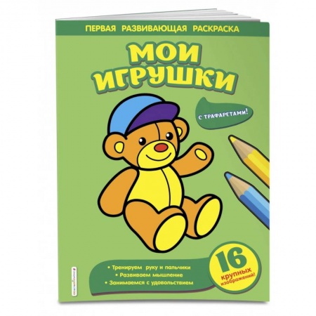 Развивающие раскраски, книга Мои игрушки заказать