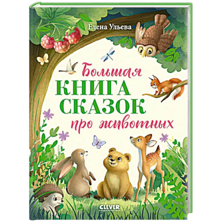 Сказки отечественных писателей, книга Большая книга сказок про животных заказать