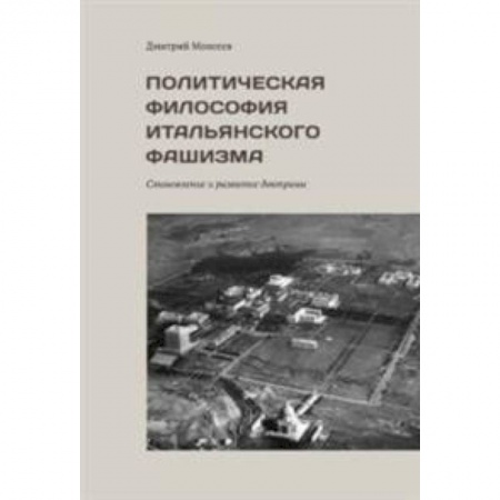 Общие работы по всемирной истории, книга Политическая философия итальянского фашизма. Становление и развитие доктрины заказать