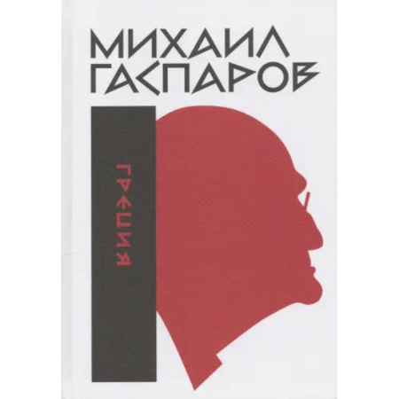 Искусствоведение, книга Собрание сочинений в шести томах. Том 1. Греция заказать
