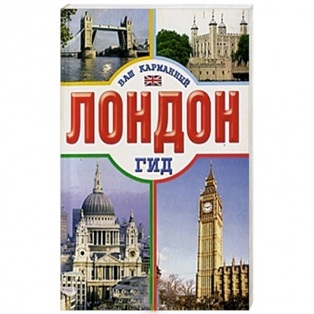 Книги, книга Лондон заказать