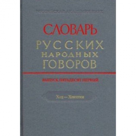 Словари, книга Словарь русских народных говоров. Выпуск 51. Ход-Хоюшки заказать