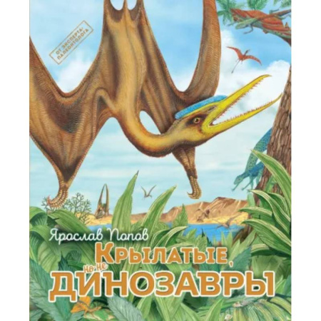 Животный и растительный мир, книга Крылатые, но не динозавры заказать