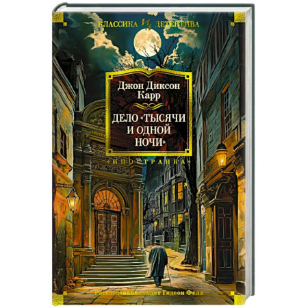 Классика зарубежного детектива, книга Дело Тысячи и одной ночи заказать