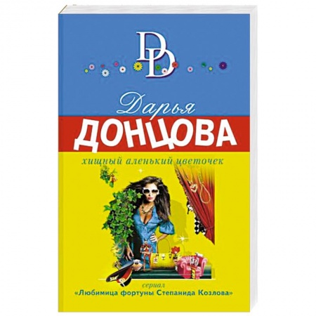 Отечественный женский детектив, книга Хищный аленький цветочек заказать