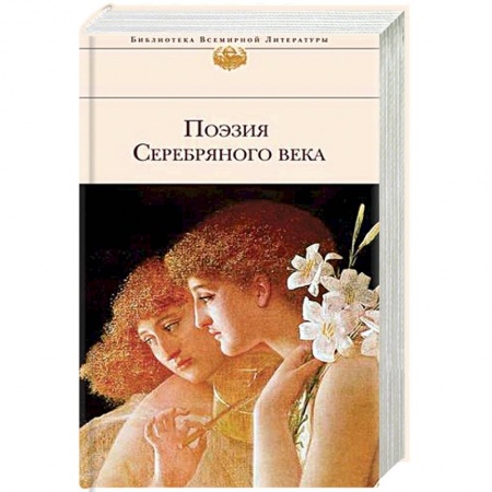 Русская поэзия, книга Поэзия Серебряного века заказать