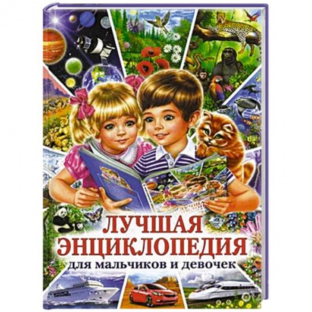 Книги, книга Лучшая энциклопедия для мальчиков и девочек заказать