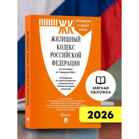 Жилищное и семейное право, книга Жилищный кодекс РФ (ЖК РФ) по сост. на 1.02.2026 с таблицей изменений и с путеводителем по судебной практике заказать