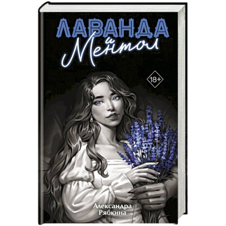 Русское фэнтези, книга Лаванда и ментол (#2) заказать
