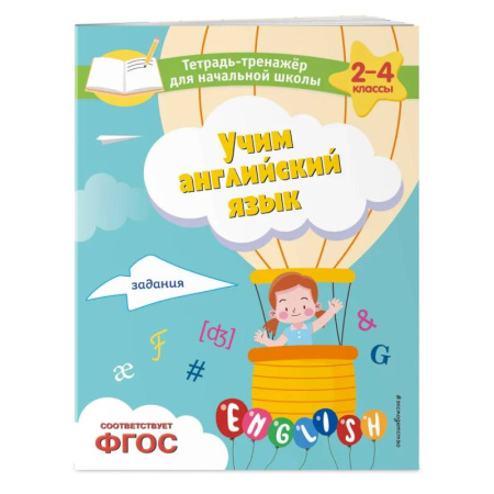 Детям. Школьникам. Студентам, книга Учим английский язык. Задания заказать