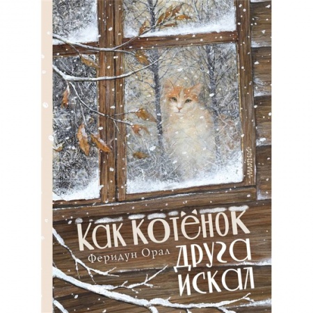 Сказки, книга Как котенок друга искал заказать