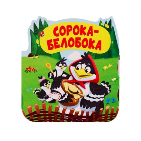Книжки-раскладушки, панорамки, книга Сорока-белобока. Книжка-гармошка заказать