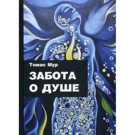 Эзотерические учения, книга Забота о душе заказать