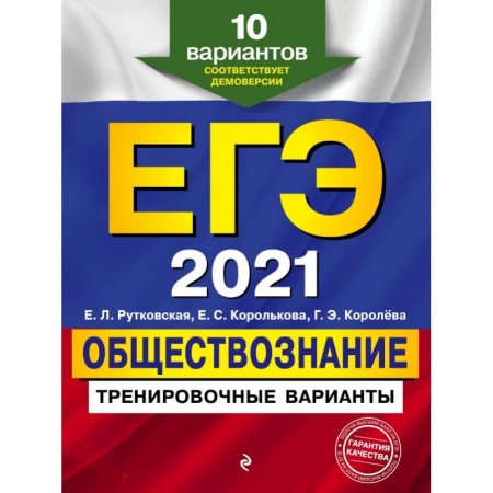 Книги, книга ЕГЭ-2021. Обществознание. Тренировочные варианты. 10 вариантов заказать