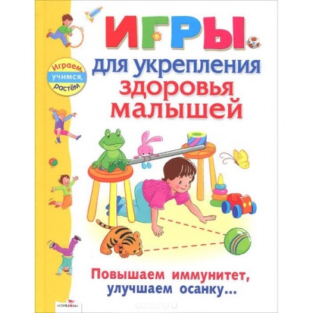 Книги, книга Игры для укрепления здоровья малышей заказать