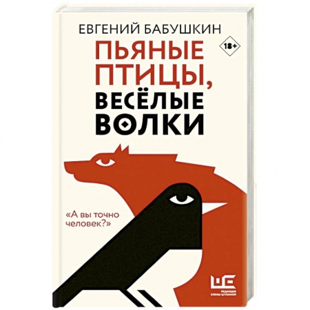 Русская современная проза, книга Пьяные птицы, веселые волки заказать