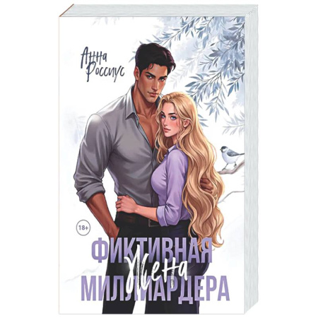Отечественный любовный роман, книга Фиктивная жена миллиардера заказать