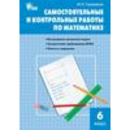 Книги, книга Самостоятельные и контрольные работы 6 кл. (ФГОС) заказать