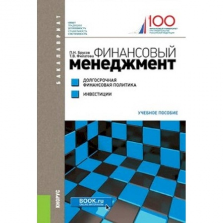 Финансовый менеджмент, книга Финансовый менеджмент. Долгосрочная финансовая политика. Инвестиции (для бакалавров) заказать