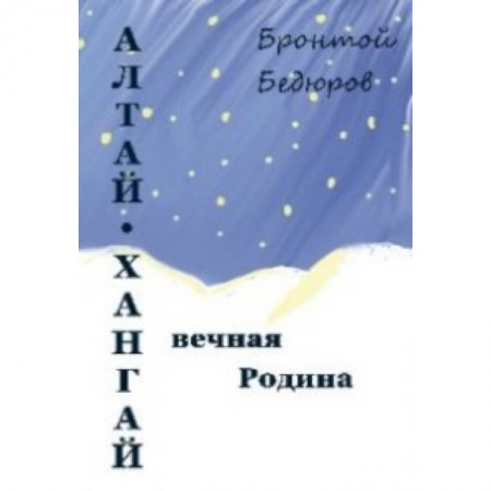 Фольклор. Эпос. Мифы, книга Алтай-Хангай - вечная Родина заказать