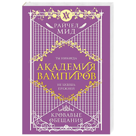 Зарубежное фэнтези, книга Академия вампиров. Книга 4. Кровавые обещания заказать