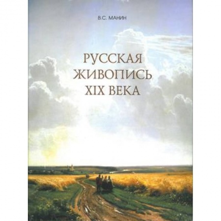 Живопись, книга Русская живопись XIX века заказать