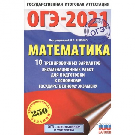 Математика. Алгебра. Геометрия, книга ОГЭ 2021 Математика.10 тренировочных вариантов экзаменационных работ для подготовки к ОГЭ заказать