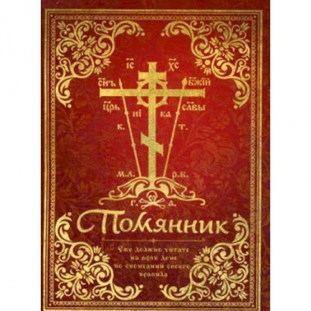 Духовная литература, книга Помянник заказать