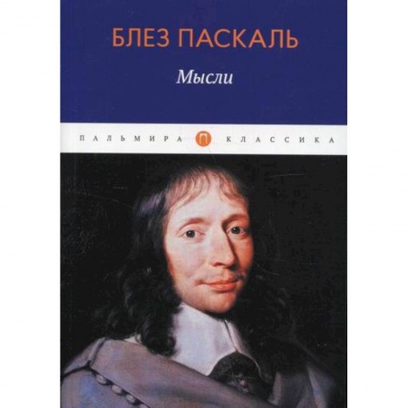 Избранные философские труды и речи, книга Мысли заказать