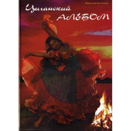 Книги, книга Цыганский альбом заказать