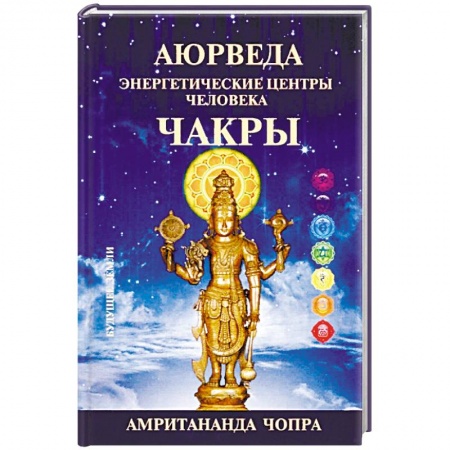 Эзотерические учения, книга Чакры. Энергетические центры человека заказать