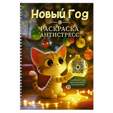 Новогодняя тема, книга Раскраска-антистресс 'Новый Год' заказать
