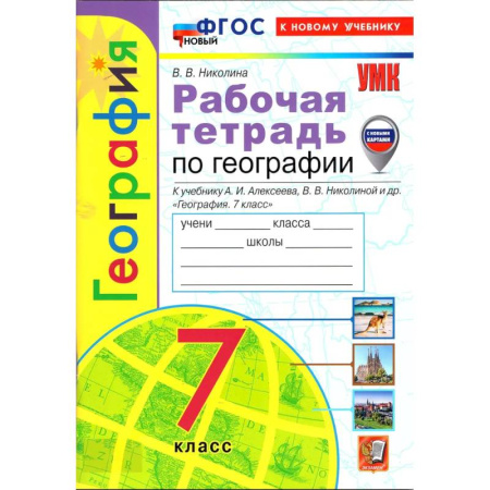 География, книга Рабочая тетрадь по географии  к учебнику Алексеева А.И.  7 класс заказать