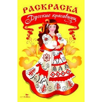 Раскраска. Русские красавицы