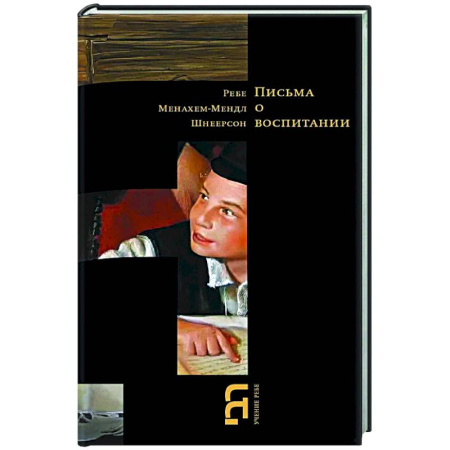 Иудаизм, книга Письма о воспитании заказать