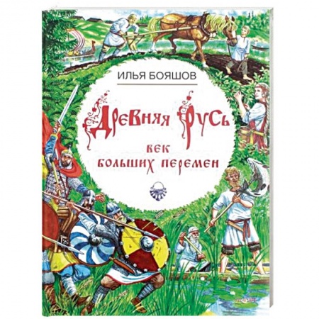 История России, книга Древняя Русь. Век больших перемен заказать