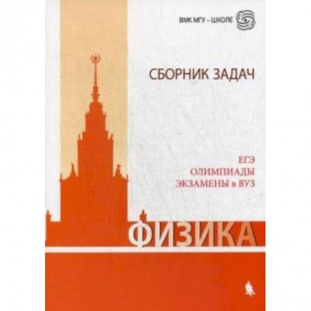 Физика. Астрономия, книга Физика. Сборник задач. ЕГЭ. Олимпиады. Экзамены в ВУЗ заказать