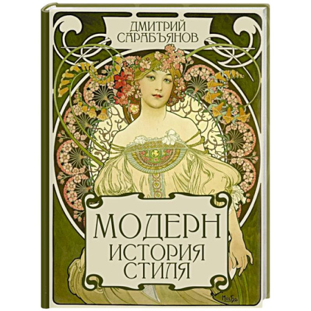 Изобразительное искусство, книга Модерн. История стиля заказать