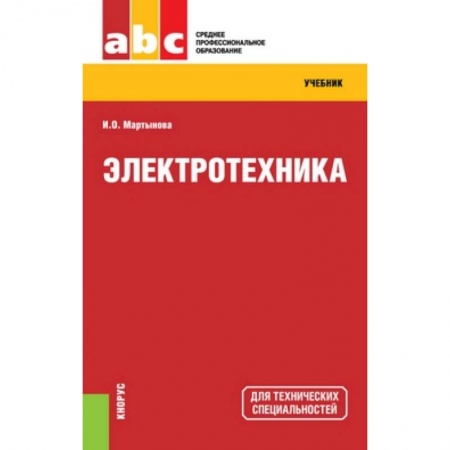 Книги, книга Электротехника (СПО). Учебник заказать