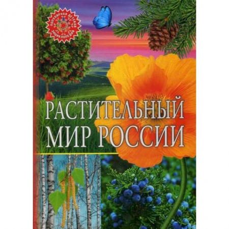 Животный и растительный мир, книга Растительный мир России заказать