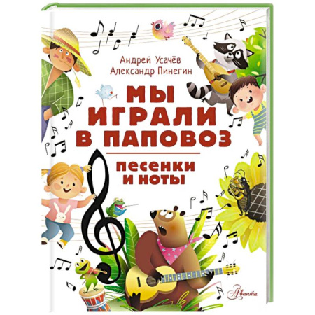 Песенки, потешки, книга Мы играли в паповоз. Песенки и ноты заказать
